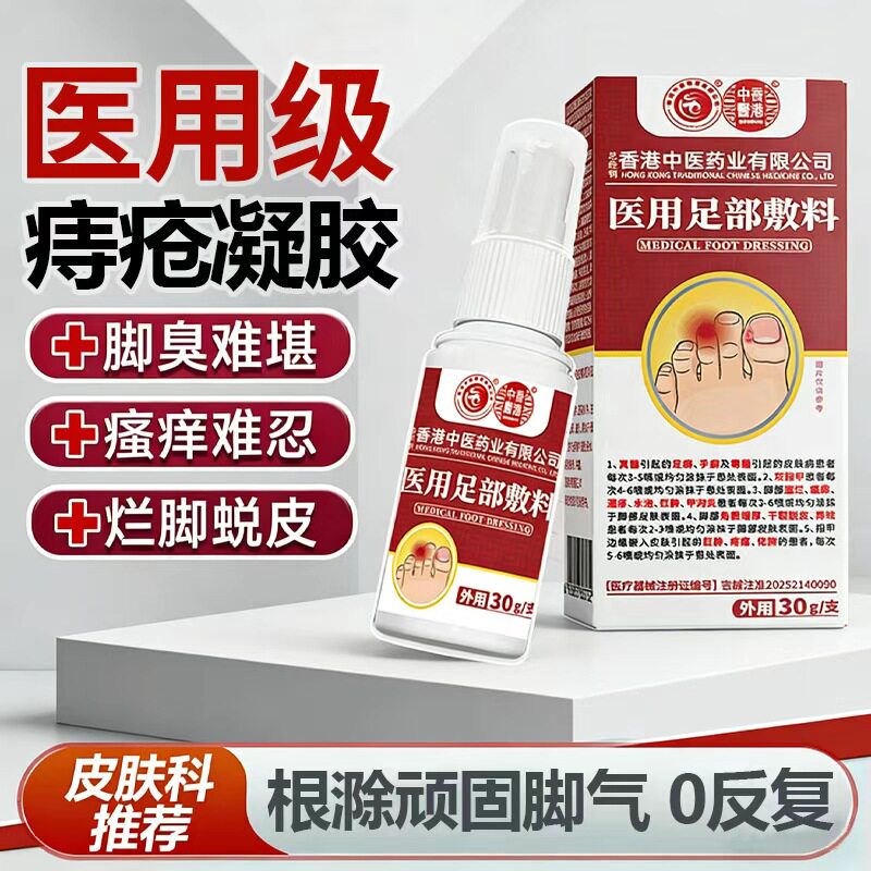 香港中医药业医用足部敷料真菌感染脚痒烂脚干裂脱皮异味红肿发黄