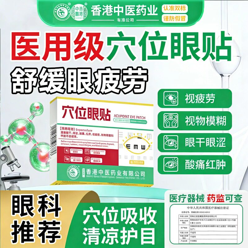 香港中医药业视力模糊医用穴位眼贴缓解眼部疲劳干涉青少年通用