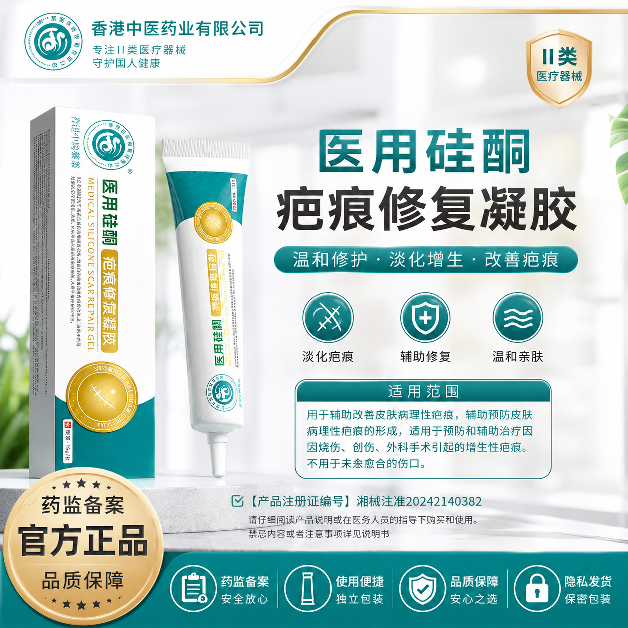 【香港中医药业】祛疤医用硅酮凝胶剖腹产手术疤痕增生医疗器械