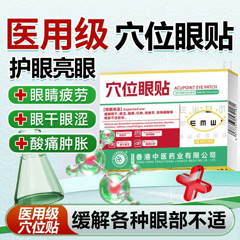 香港中医药业视力模糊医用穴位眼贴缓解眼部疲劳干涉青少年通用