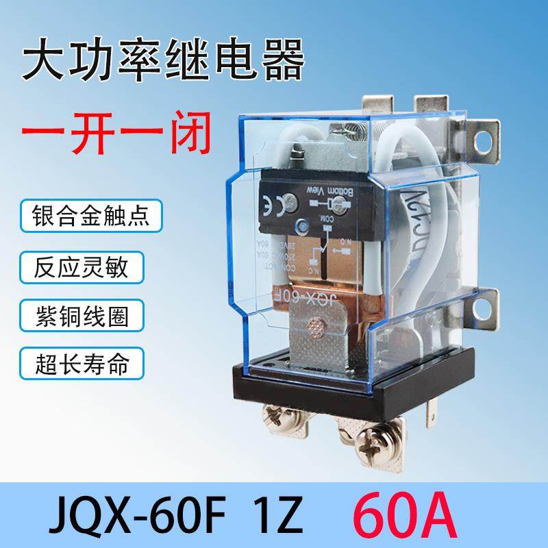 大功率继电器JQX-60F/1Z 60A大电流开关 直流12V伏24V AC220V交流