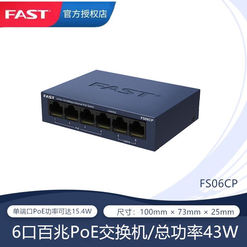 FAST迅捷FS06CP百兆6口监控专用POE供电交换机无线AP摄像头供电器