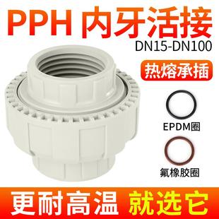 戎生PPH活接头内丝内牙PPR热熔直接对焊接头对接器管道快速转换