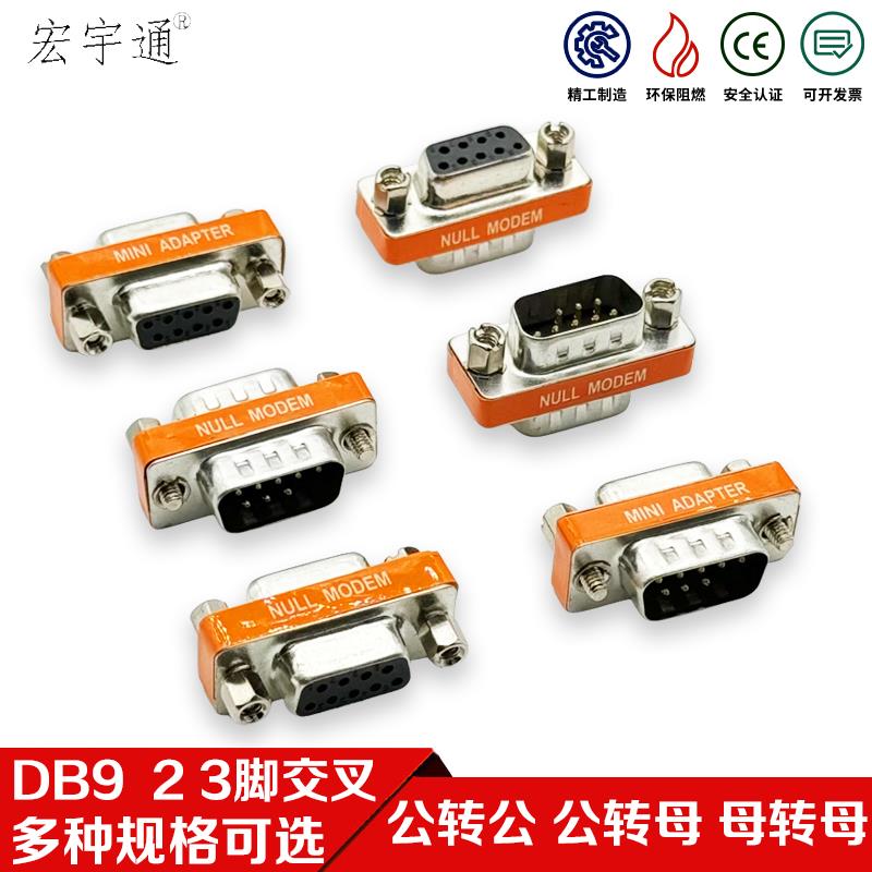 RS232 DB9公对母 交叉转接头 公转公 母对母 串口 9针COM转接头