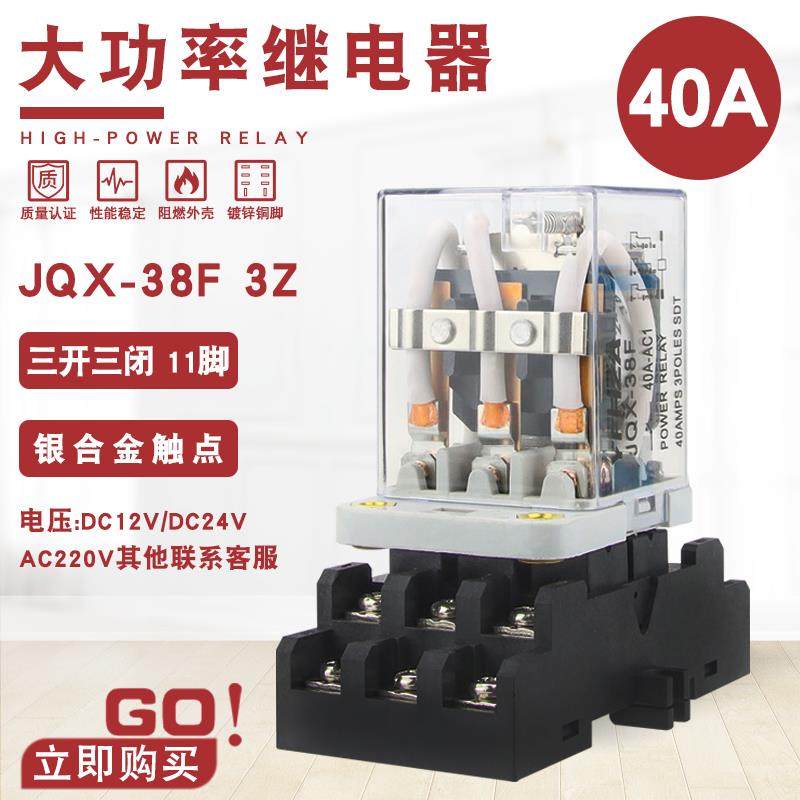 JQX-38F大功率继电器40A大电流开关AC220V交流11脚DC12V 24伏直流