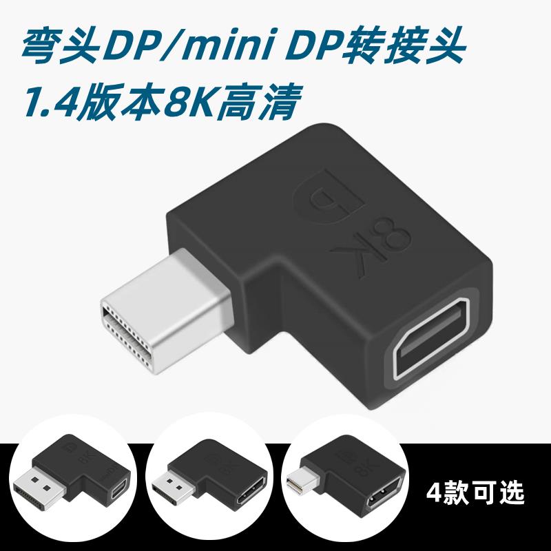 弯头DP/MiniDP公对母转接头DisplayPort1.4/8K60Hz超清视频延长线