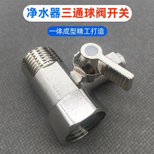 净水器三通接头净水机阀门进水管球阀开关4分转2分直饮纯水机配件