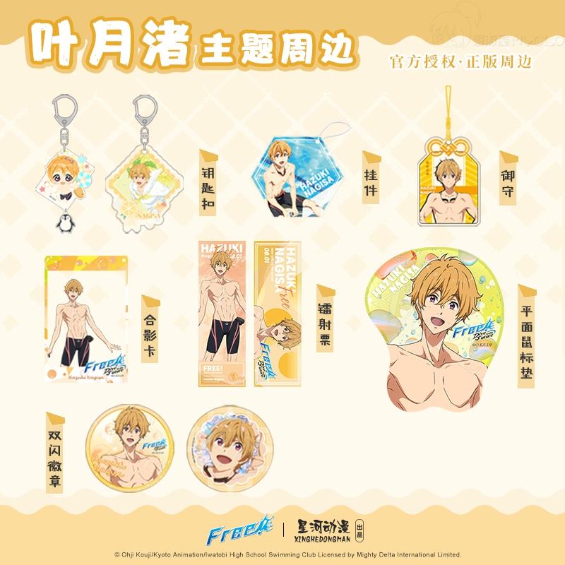【正版】free!男子游泳部叶月渚周边吧唧徽章立牌透卡星河动漫