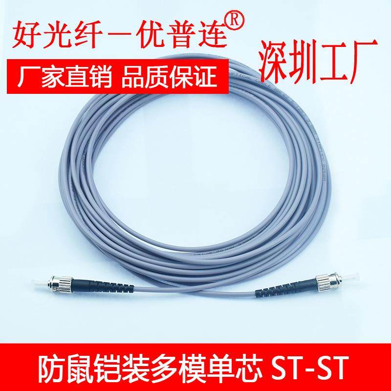 优普防鼠光纤跳线铠装多模单芯ST-ST 3米5米10米20米50米铠装尾纤