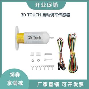 3D打印机配件3D Touch热床平台自动调平传感器精准打印补偿传感器