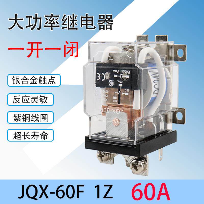 JQX-60F/1Z 60A大功率继电器 DC12V伏24V 220V交流 大电流开关5爪