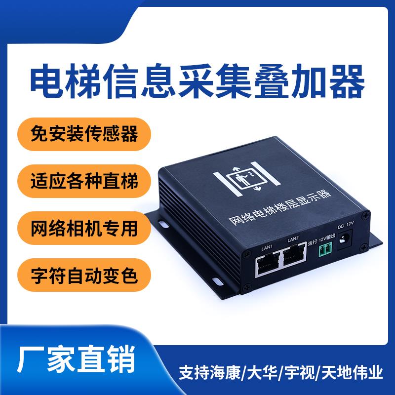 网络电梯楼层显示器字符叠加器监控摄像头视频光电免U型传感器