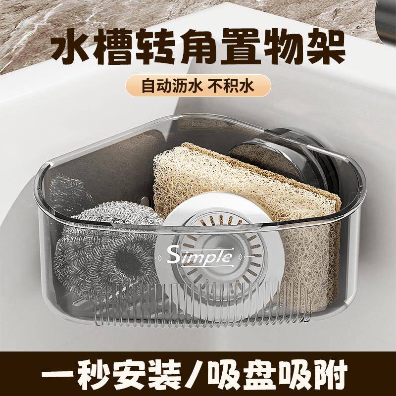 吸盘水槽沥水转角置物架家用厨房多功能大容量小工具储物沥水篮子