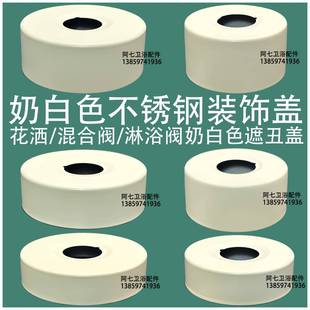 饰盖不锈钢淋浴阀遮丑盖6分孔径混合阀盖子加宽加高 奶白色花洒装