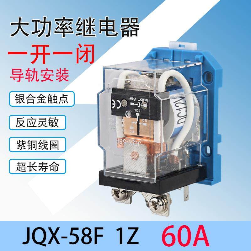 JQX-58F大功率中间继电器60A 大电流220V交流 DC12伏 24直流 导轨