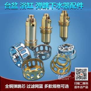 台盆面盆浴缸弹跳下水器配件全铜弹跳芯滤网蓝网篮按压弹跳柱开关
