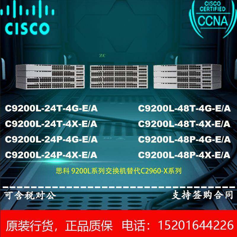 思科 C9200L-24T/24P/48T/48P-4G/4X-E/A千兆核心交换机 全新行货