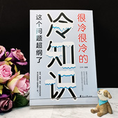 很冷很冷 幽默风趣 冷知识：这个问题超纲了 趣味百科全书 历史科学生活奇闻 增长知识面 社交达人必备读物青少年趣味课外读物