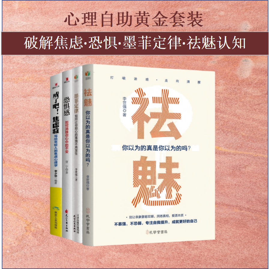 正版图书【战胜焦虑恐惧多虑 心理学四册套装】 墨菲定律/祛魅/恐惧感/戒了吧！焦虑症 情绪自救指南 认知提升 年轻人心理成长书籍
