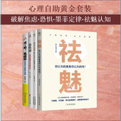 情绪自救指南 年轻人心理成长书籍 心理学四册套装 恐惧感 戒了吧 祛魅 战胜焦虑恐惧多虑 墨菲定律 认知提升 正版 焦虑症 图书