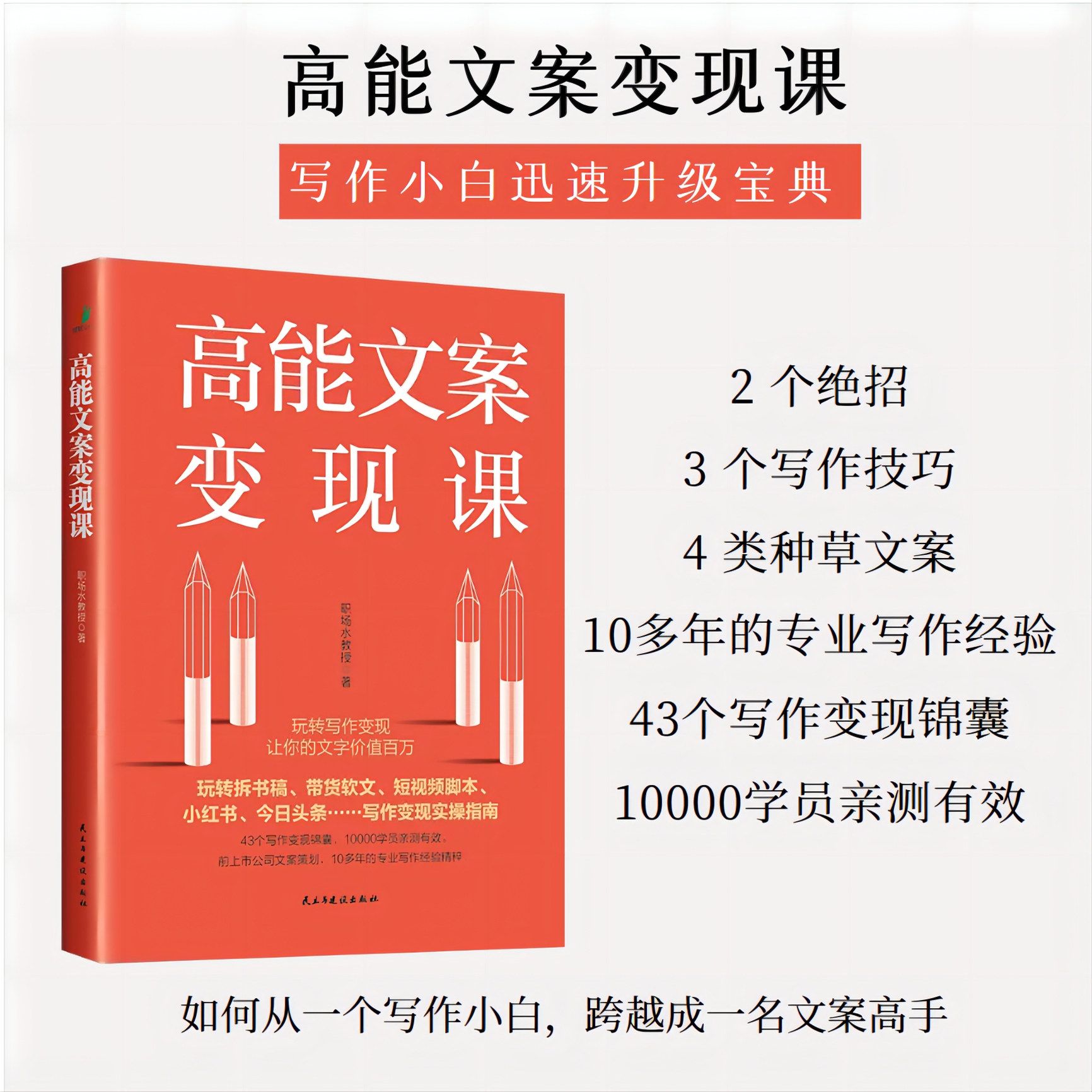 《高能文案变现课》|43个写作锦囊覆盖拆书稿/带货软文/短视频脚本!文案总监10年经验,1万+学员验证有效!职场人副业变现指南!