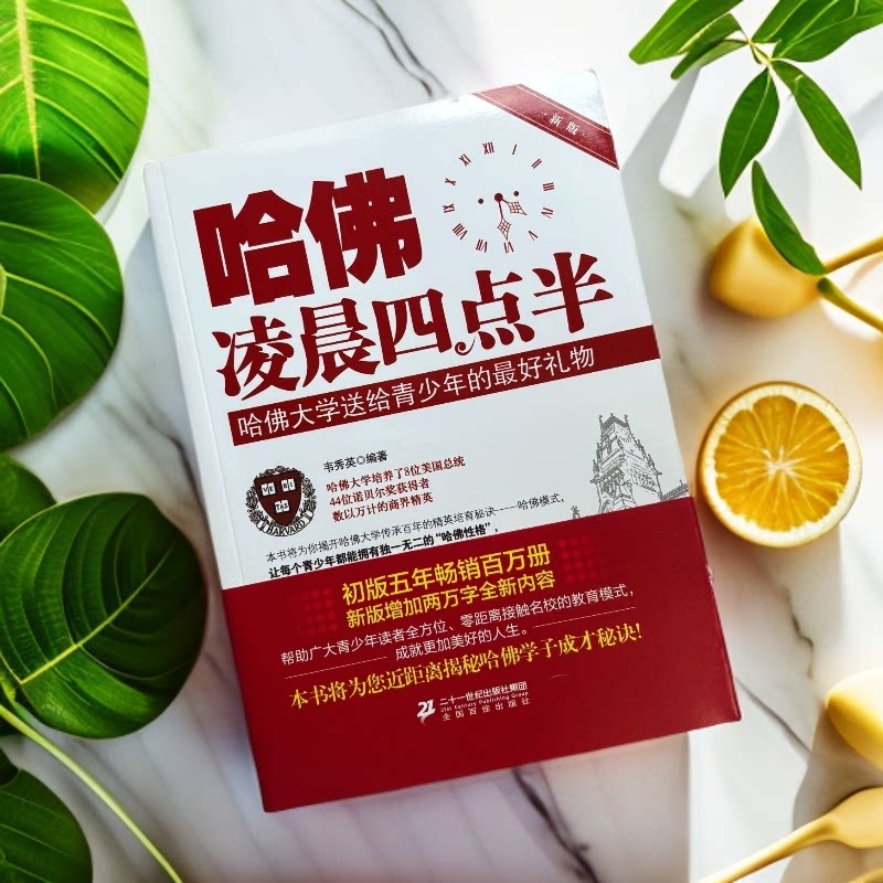 《哈佛凌晨四点半》青少年励志