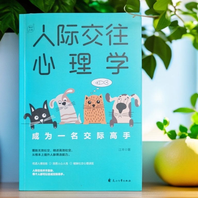 一本书让你成为人际高手