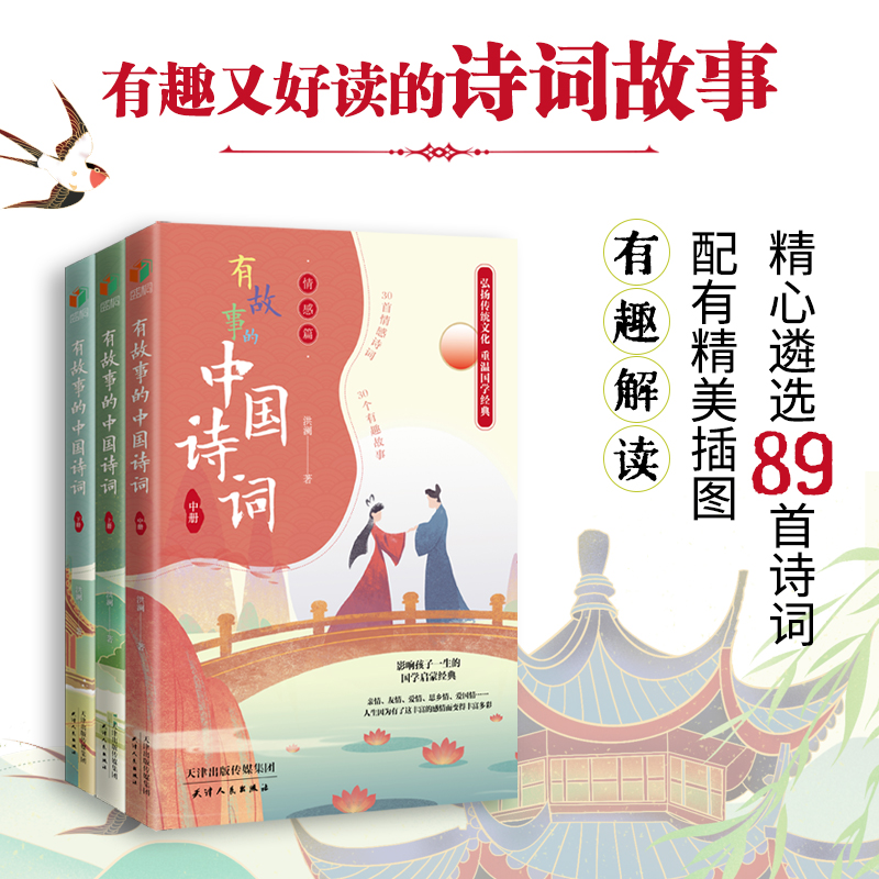 正版《有故事的中国诗词（全三册）》 专为孩子打造，89首诗词+89篇故事，配精美插图，趣解诗词背后的历史与情感，助力国学启蒙！