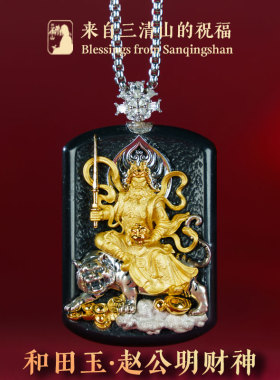 三清山发货和田玉吊坠赵公明财神天然玉石925银挂坠配饰编织项链