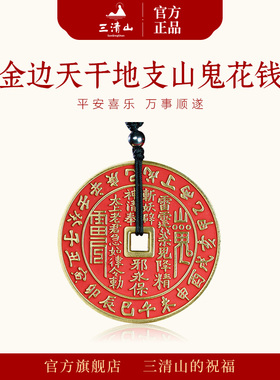 三清山发货山鬼花钱吊坠纯铜真品编绳手链朱砂金边平安护身符项链