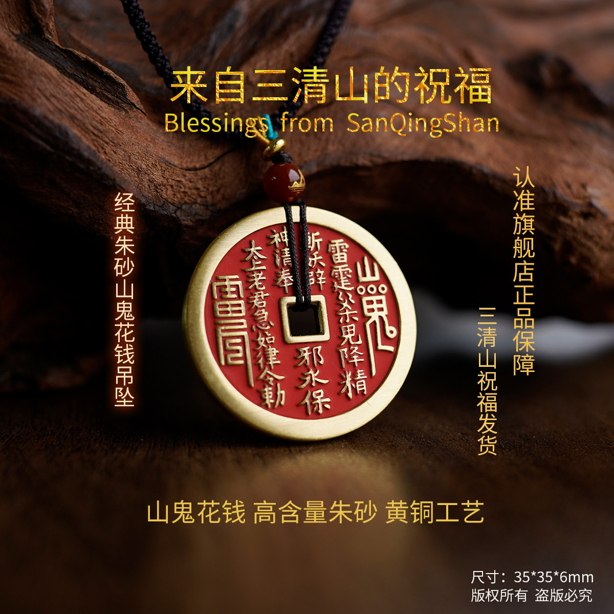 2026年新款【三清山旗舰店】黄铜朱砂山鬼花钱吊坠【三清福地】