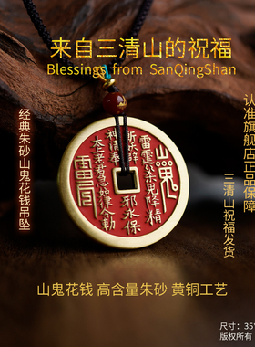 2026年新款【三清山祝福】黄铜朱砂山鬼花钱吊坠【祝福发货】