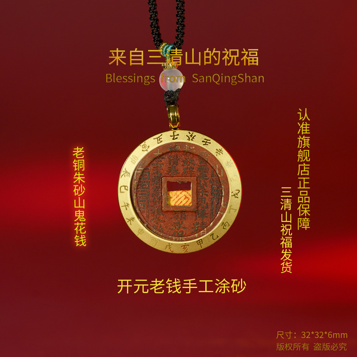 三清山发货十二生肖山鬼花钱吊坠纯铜真品手链朱砂平安古钱币项链