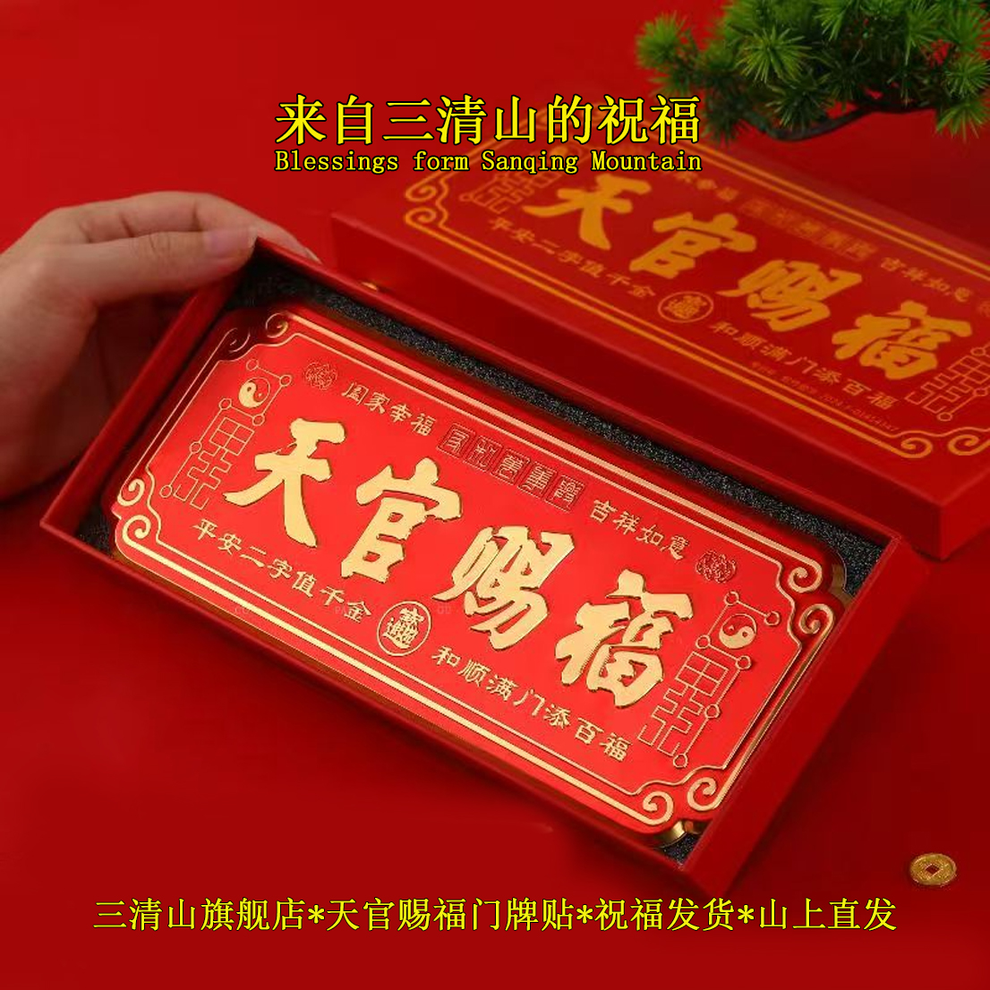 【三清山旗舰店】天官赐福门贴