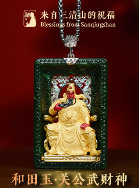三清山发货和田玉吊坠关公武财神天然玉石挂坠925银挂件配饰项链
