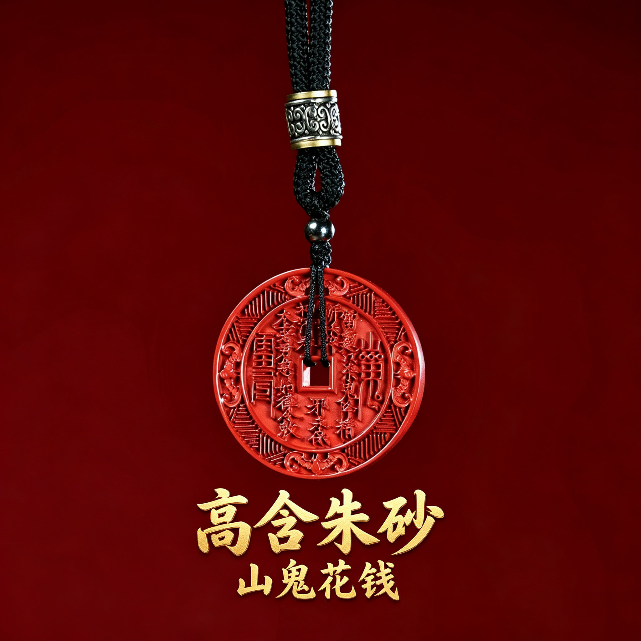 旗舰店【玉峰呈瑞】山鬼花钱吊坠朱砂真品项链帝王砂护身三花币