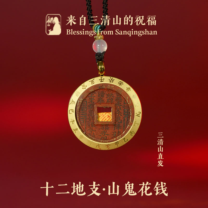 三清山发货十二生肖山鬼花钱吊坠纯铜真品手链朱砂平安古钱币项链