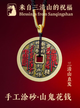 三清山发货山鬼花钱吊坠纯铜真品编绳手链朱砂八卦平安古钱币项链