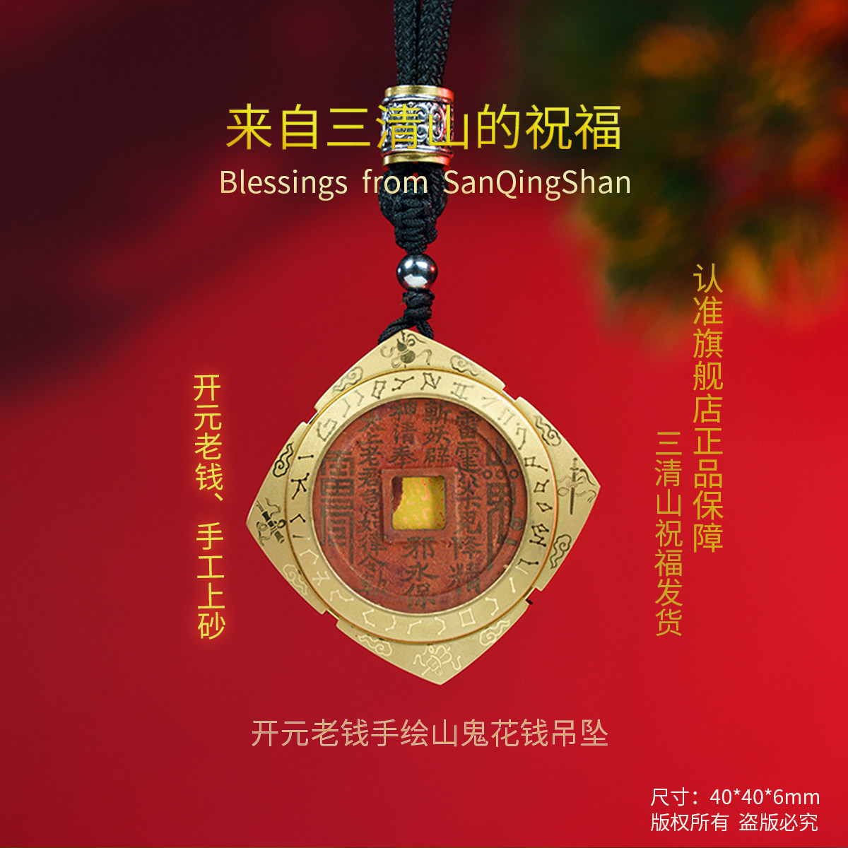 三清山发货山鬼花钱吊坠四方神兽纯铜真品手链朱砂平安古钱币项链