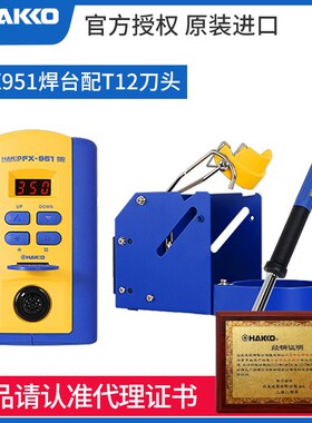 原装进口HAKKO日本白光FX951焊台T12电烙铁T12-K头焊咀焊接套装