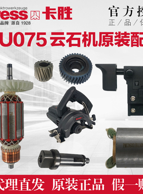卡胜云石机KU075/076原装转子定子机壳头壳齿轮输出轴碳刷开关