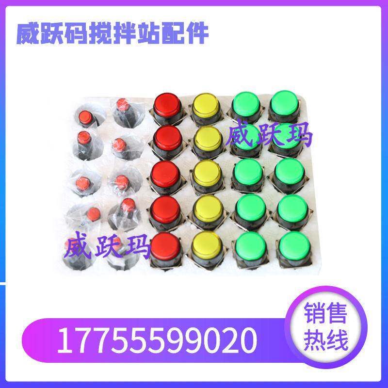 方圆搅拌机五脚开关红黄绿指示灯山东方圆搅拌站主机控制按钮开关