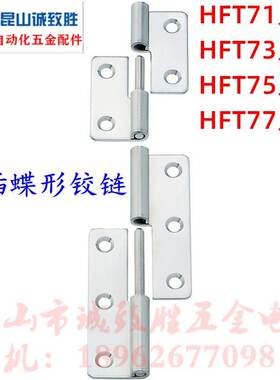 HFT71/HFT73-41/48/59/70/66/78/96/113 HFT75 HFT77 拆卸式铰链