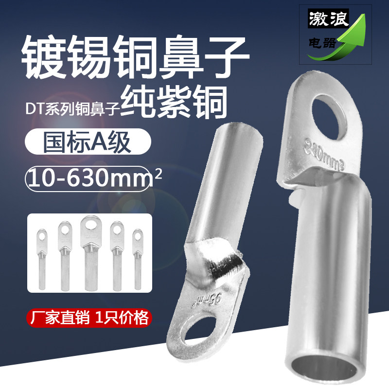 铜鼻子接线端子镀锡DT-70/120/150/185/240/300/400/500/630平方