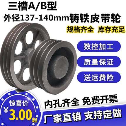 空三槽A/B型皮带轮外137-140电机马达减速机风机铸铁三角V型带盘