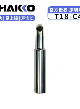 原装HAKKO马蹄头型T18-C4日本白光CF4烙铁头进口焊咀正品FX888D用