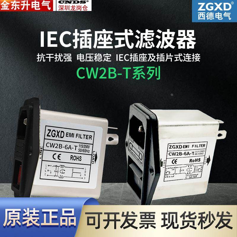 西德ZGXD滤波器CW2B-3A/6A10A-T三合一小开关带灯EMI滤波器插座