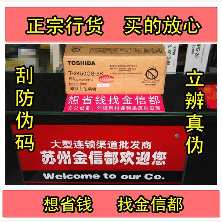 原装东芝T-2450CSK复印粉