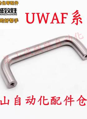 U型把手 圆形不锈钢拉手 UWAF8/10-80/90/100/110/120/160-27/40