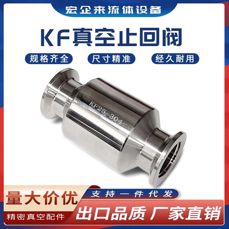 不锈钢真空泵止回阀 单向阀 排气逆止阀卡箍式快装接头KF16K-KF50